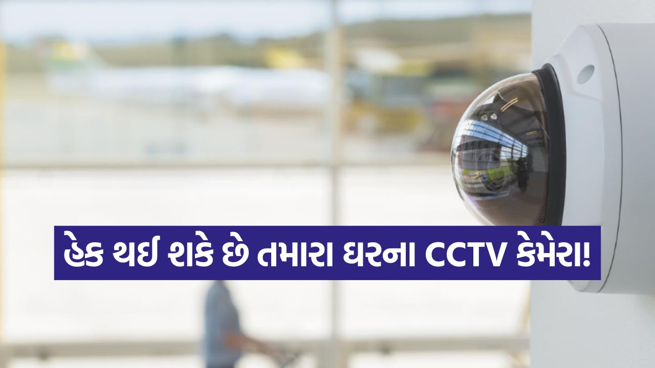 સાવધાન! તમારા ઘરના CCTV કેમેરા પણ થઈ શકે છે હેક, ભૂલથી પણ ન કરો આ 5 ભૂલો 15 camera