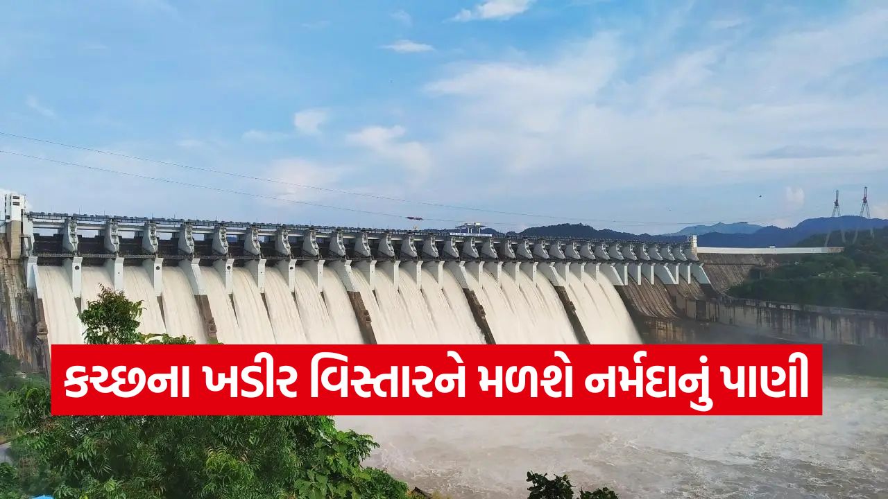 કચ્છના ખડીર વિસ્તારમાં નર્મદાનું પાણી આપવાનો નિર્ણય 49 narmda1