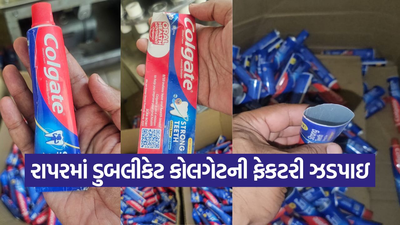 રાપરમાં ડુપ્લીકેટ કોલગેટની ફેકટરી ઝડપાઇ : 9.43 લાખનો મુદ્દામાલ કબજે 47 Rapar