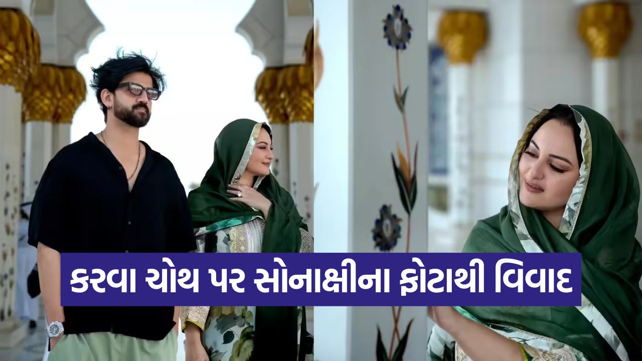 કરવા ચોથ પર મસ્જિદમાં પતિ સાથે ફોટો શેર કરવા બદલ સોનાક્ષી સિંહા ટ્રોલર્સના નિશાના પર 41 ksona