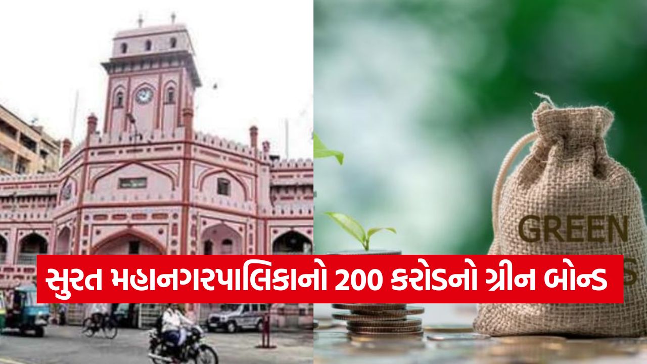 સુરત મહાનગરપાલિકાનો 200 કરોડનો ગ્રીન બોન્ડ, 16 મી એ મુંબઈ ખાતે રિંગિંગ સેરેમની, રોકાણકારોએ દર્શાવ્યો જબરદસ્ત ઉત્સાહ 43 Bond 1110