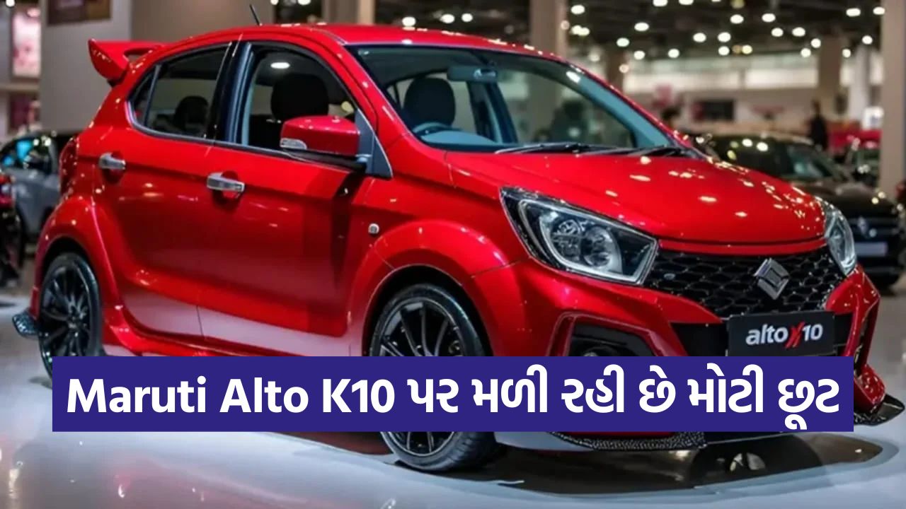 GST કપાત પછી Maruti Alto K10 હવે માત્ર ₹3.69 લાખમાં! જાણો કોની સાથે છે ટક્કર? 55 aloto