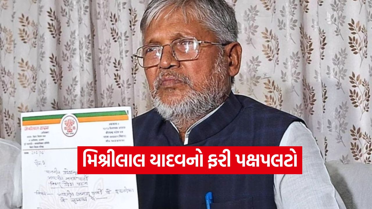 બિહાર રાજકારણમાં ભૂકંપ: ભાજપના ધારાસભ્ય મિશ્રીલાલ યાદવે રાજીનામું આપ્યું 51 Mishrilal 1110