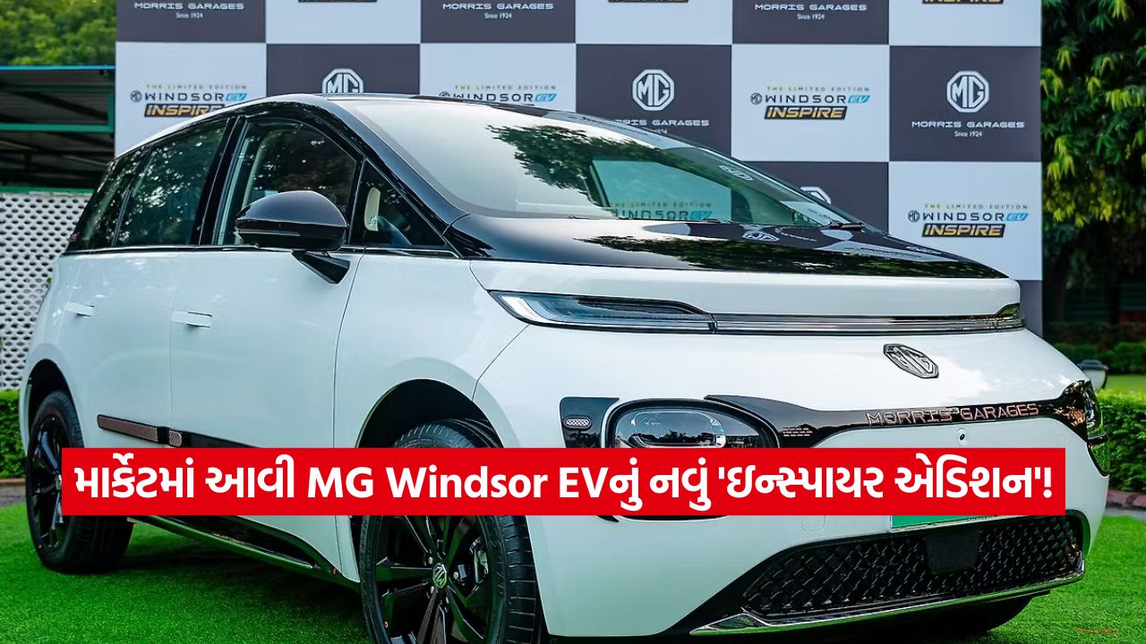 MG Windsor EV 'ઇન્સ્પાયર એડિશન' લોન્ચ: નવા ફીચર્સ અને લિમિટેડ યુનિટ્સ! 53 car2