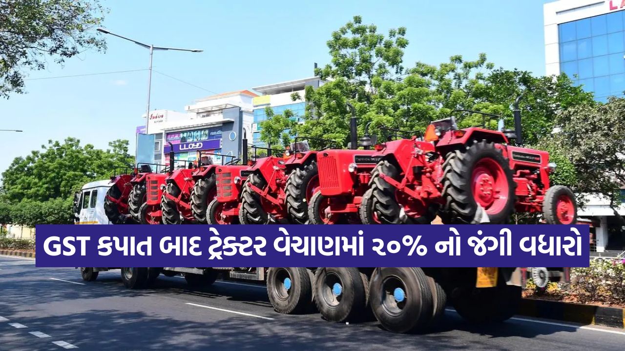 ખેડૂતો માટે ખુશખબર: GST કપાતની મોટી અસર, સપ્ટેમ્બરમાં ટ્રેક્ટરની માંગે બનાવ્યો નવો રેકોર્ડ 51 tractor12