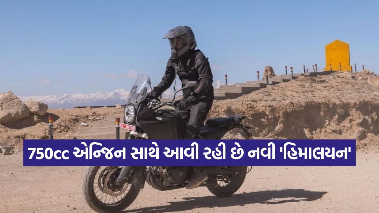 રોયલ એનફીલ્ડ તરફથી મોટું સરપ્રાઇઝ! 750cc એન્જિન સાથે આવશે નવી હિમાલયન 49 bike