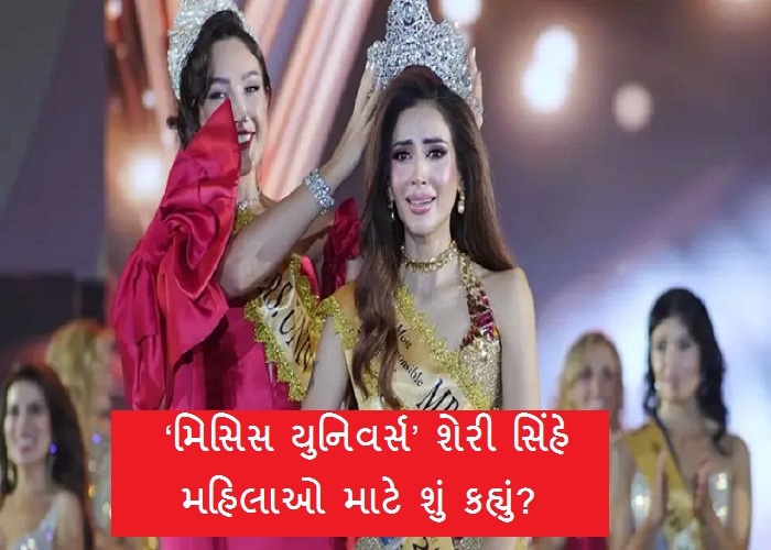 ભારતીય ગૃહિણી શેરી સિંહે ‘મિસિસ યુનિવર્સ’નો તાજ જીતી રચ્યો ઇતિહાસ 15 mrs universe