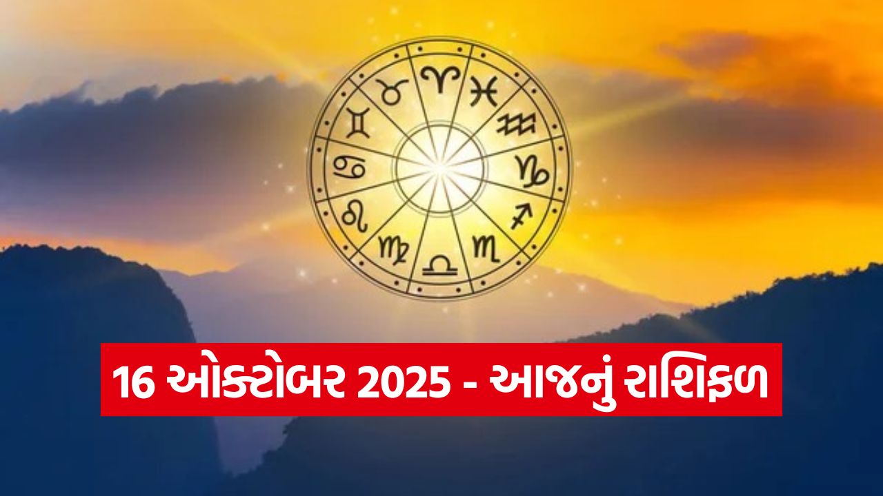 આજનું રાશિફળ, 16 ઑક્ટોબર: વૃષભ અને મકર રાશિને મળશે ધનલાભ અને મોટી સફળતા 53 horo 0910 3