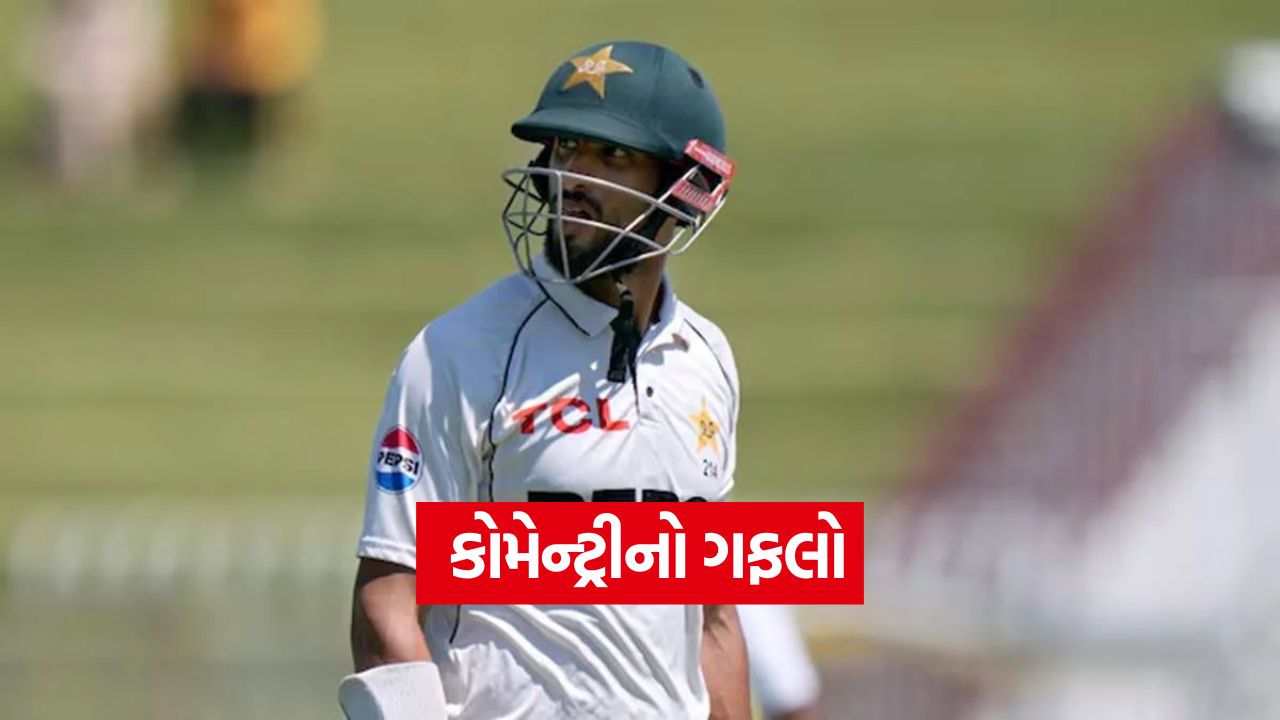 કોમેન્ટ્રીમાં પાકિસ્તાનના કેપ્ટનને ગણાવ્યો 'ટીમ ઇન્ડિયાનો કેપ્ટન'! વીડિયો વાયરલ થતાં ક્રિકેટ જગતમાં હાસ્ય 49 pak 1310
