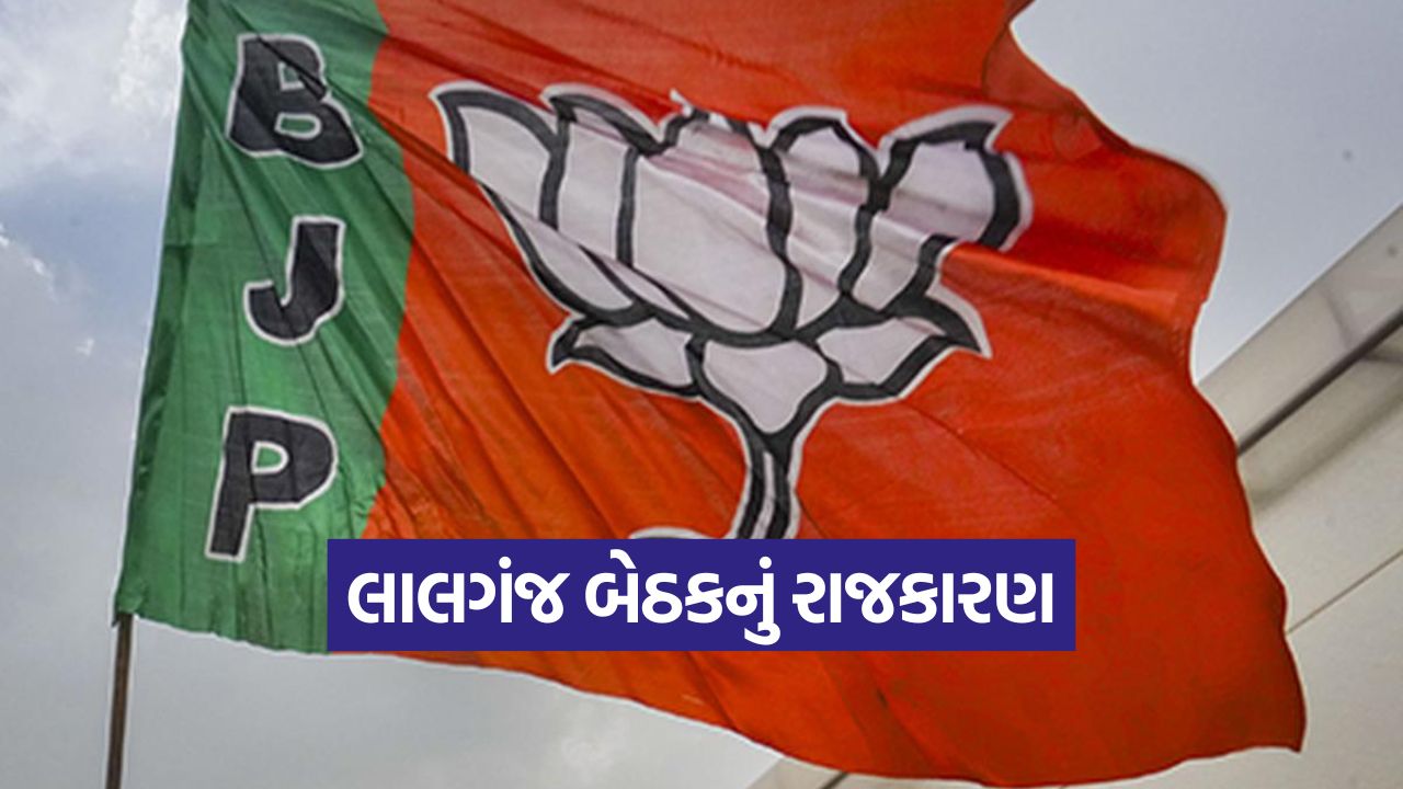 ભાજપની પહેલી જીતથી બિહારના આ ગઢના રાજકીય સમીકરણો અનિશ્ચિત 47 Bjp 1310