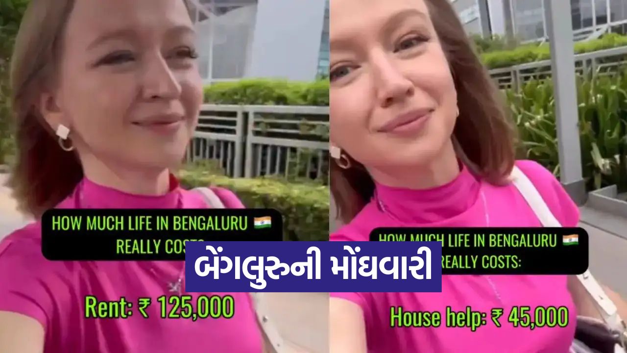Viral: બેંગલુરુમાં રહેવાનો ખર્ચ યુરોપ જેટલો! રશિયન ઇન્ફ્લુએન્સર લુલિયા અસલામોવાએ ખર્ચનો હિસાબ આપ્યો 47 Viral 1310