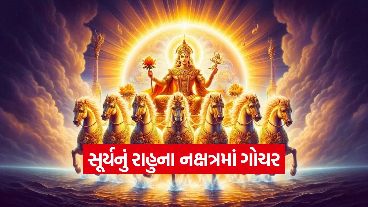 રાહુના નક્ષત્રમાં સૂર્ય: દિવાળી પછી કઈ ૩ રાશિઓ માટે ખુલી જશે નસીબના દરવાજા? 61 lord surya 1310
