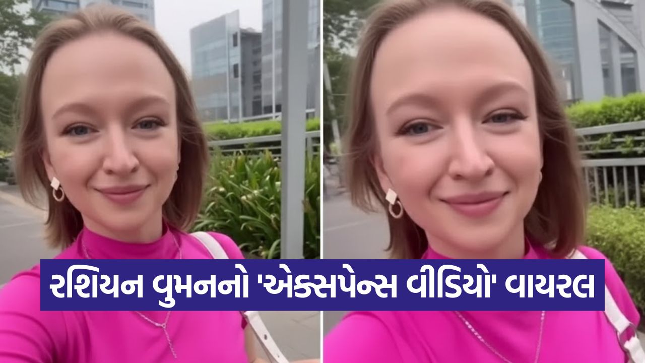 Video: ₹3,00,000 ખર્ચ, ₹45,000 કામવાળીને! રશિયન મહિલાનો બેંગ્લોર લાઈફસ્ટાઈલ વીડિયો વાયરલ, જુઓ આખો હિસાબ 43 video34