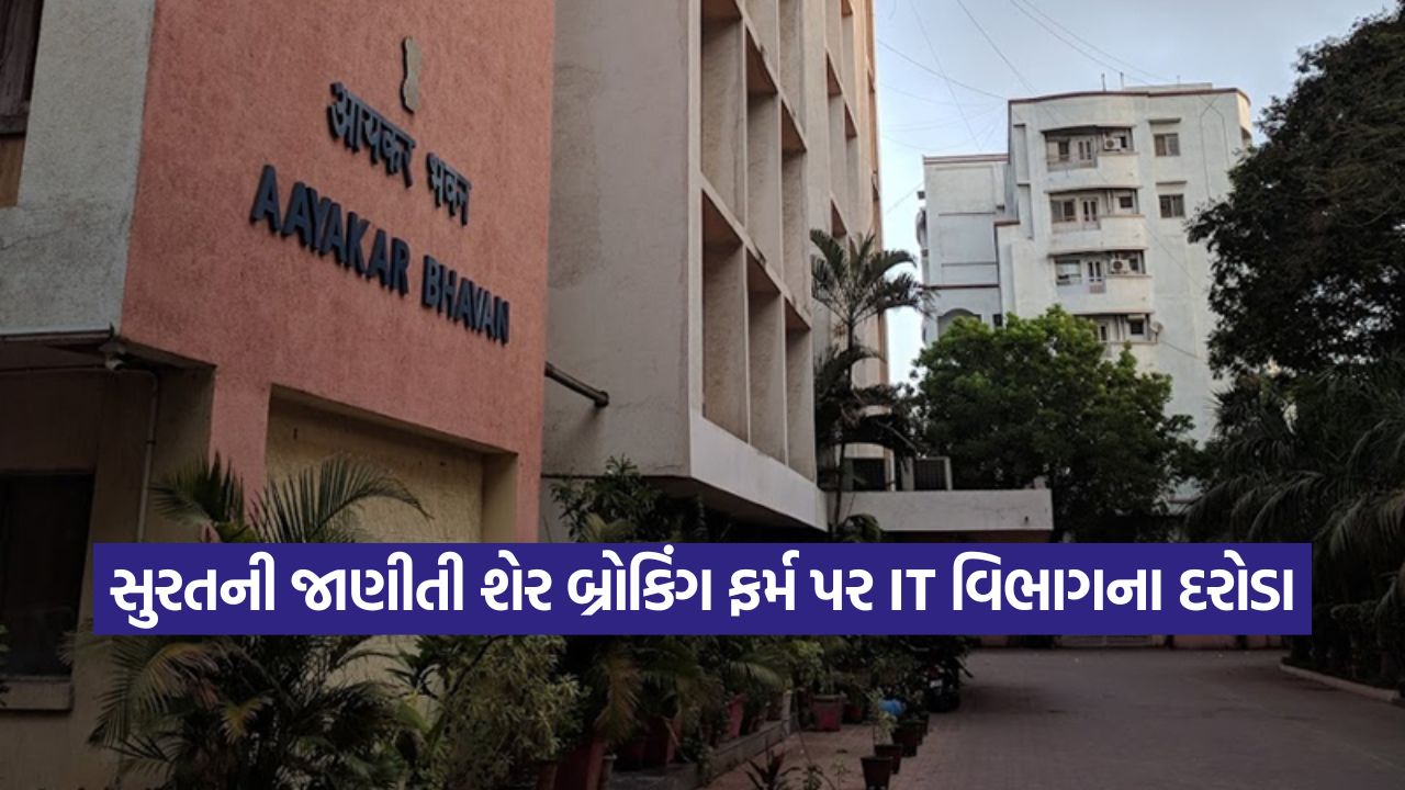 સુરતની જાણીતી શેર બ્રોકિંગ ફર્મ પર IT વિભાગના દરોડા, 4 સ્થળે તપાસનો ધમધમાટ 19 IT 1310