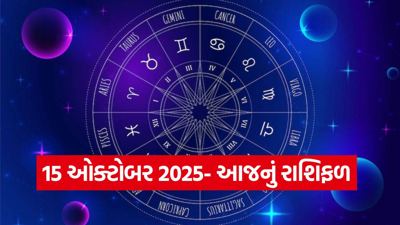 15 ઑક્ટોબરનું રાશિફળ: જાણો આજે કઈ રાશિનું ભાગ્ય ચમકશે, કોને રાખવી પડશે સાવધાની? 63 rashifasl
