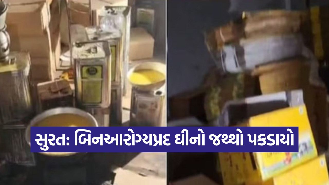 સુરત: બિનઆરોગ્યપ્રદ ઘીનો જથ્થો પકડાયો, ઘીમાં બાહ્ય ચરબી અને ટ્રાન્સ ફેટ એસિડ જેવા જોખમી તત્વો મળી આવ્યા 17 Surat 1410