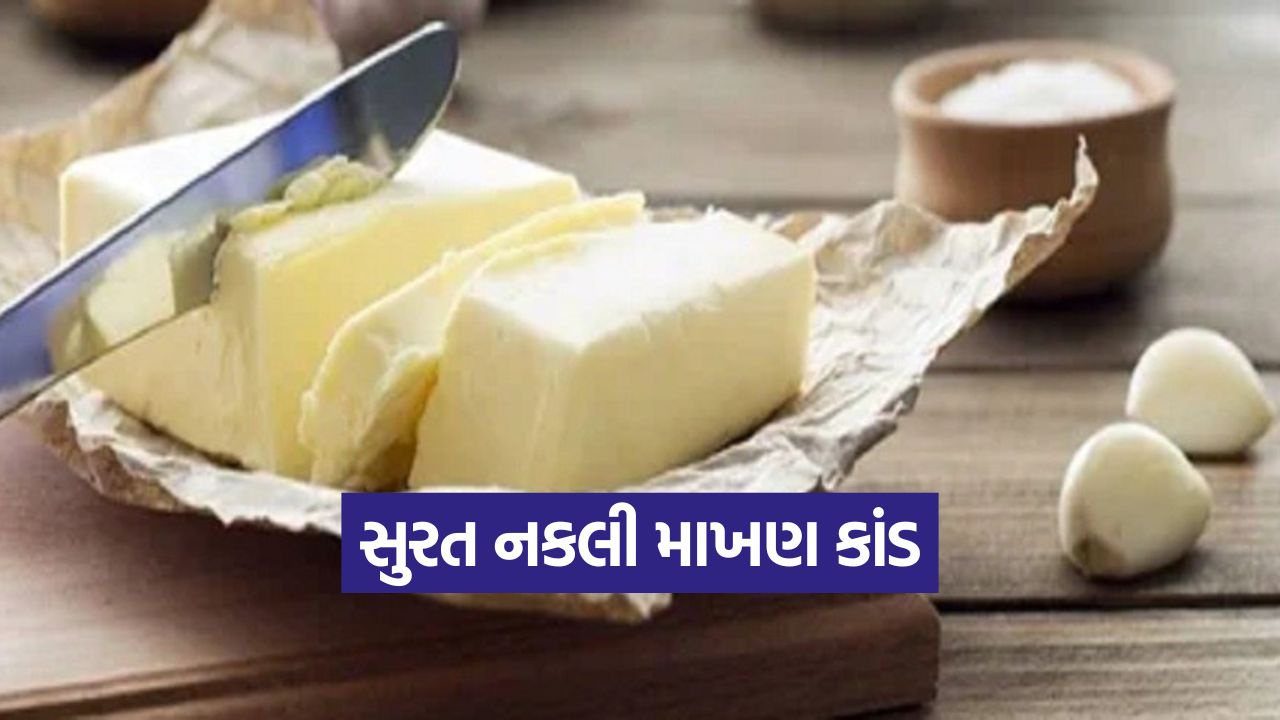 સુરતમાં ફરી નકલી કાંડ, પૂણા વિસ્તારની બે ડેરીમાંથી નકલી માખણ ઝડપી પાડતી સુરત SOG 15 Surat 1410 1