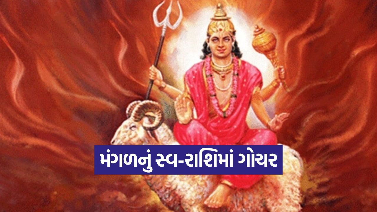 ગ્રહોના સેનાપતિ મંગળનું સ્વ-રાશિમાં ગોચર, આ 3 રાશિઓને અપાર ધનલાભ અને પ્રમોશન મળશે 57 Mangal 1410