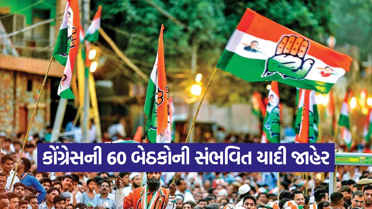 બિહાર ચૂંટણી: કોંગ્રેસને કઈ 60 બેઠકો મળી? મહાગઠબંધનની બેઠક વહેંચણીની જાહેરાત ટૂંક સમયમાં 23 Congress 1410