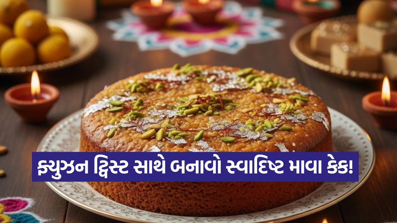 દિવાળી સ્પેશિયલ માવા કેક: તહેવારમાં બનાવો સ્વાદિષ્ટ માવા કેક, જે મીઠાઈને બદલે આપશે ફ્યુઝન ટ્વિસ્ટ 57 mava cake