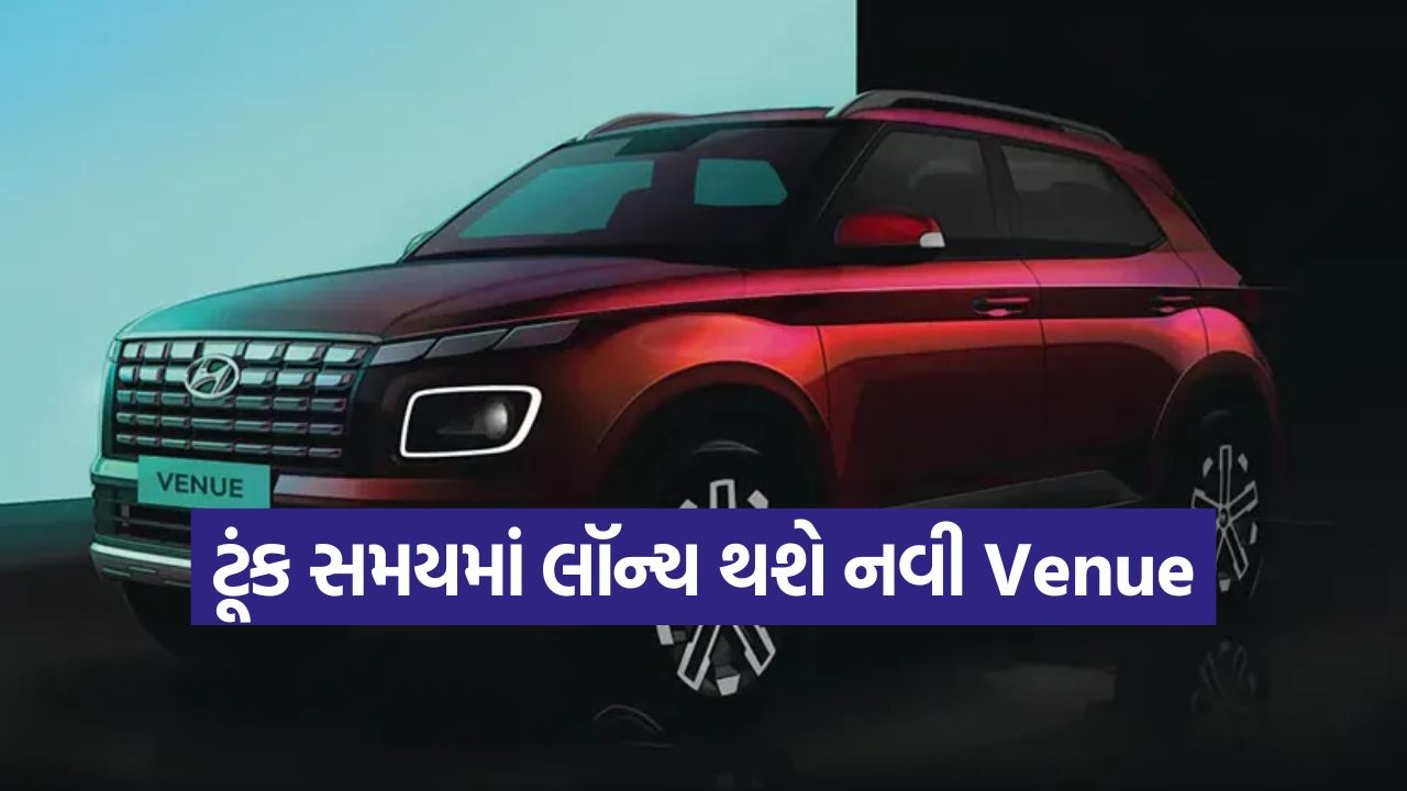 Hyundai Venueનું નેક્સ્ટ જનરેશન મૉડલ ટૂંક સમયમાં લૉન્ચ! મળશે પ્રીમિયમ ઇન્ટિરિયર અને નવા લૂક 43 car2
