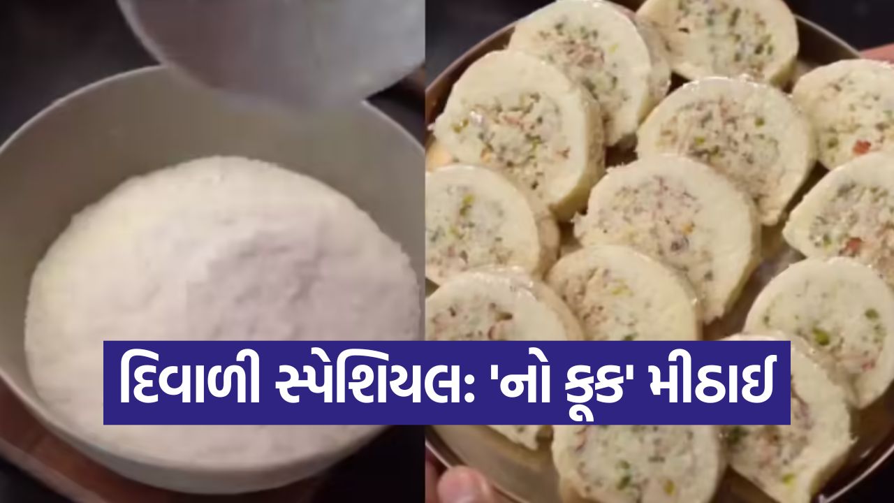 દિવાળી સ્પેશિયલ: માત્ર 10 મિનિટમાં બનાવો 'નો કૂક' ઇન્સ્ટન્ટ મીઠાઈ, સ્વાદમાં બેસ્ટ! 53 sweet1