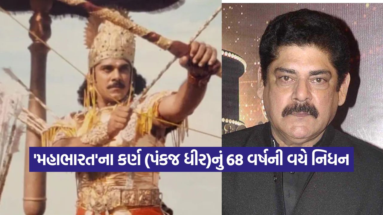 'મહાભારત'ના ફેમ પંકજ ધીરનું અવસાન: ૬૮ વર્ષની વયે દુનિયાને અલવિદા, કેવી રીતે થયું અભિનેતાનું મૃત્યુ? 15 pankaj