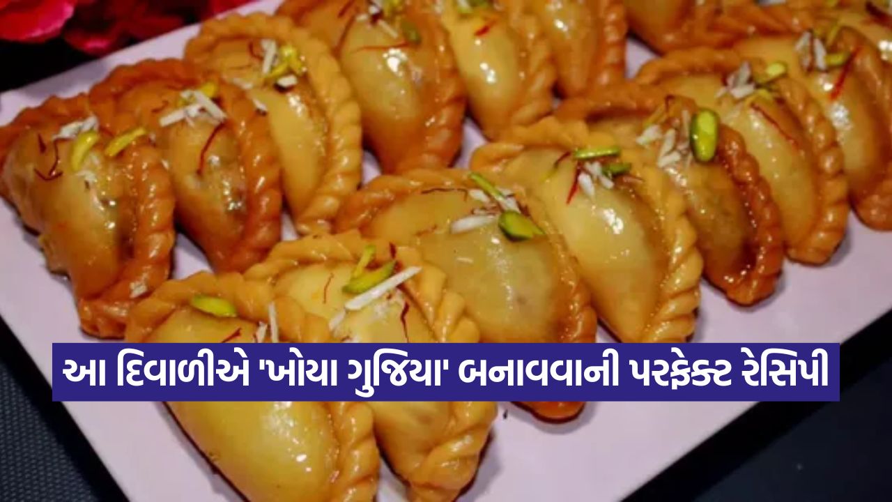 દિવાળી સ્પેશિયલ: હલવાઈની દુકાન જેવી 'ખોયા ગુજિયા' બનાવવાની સરળ રીત અને ટિપ્સ 57 recipe