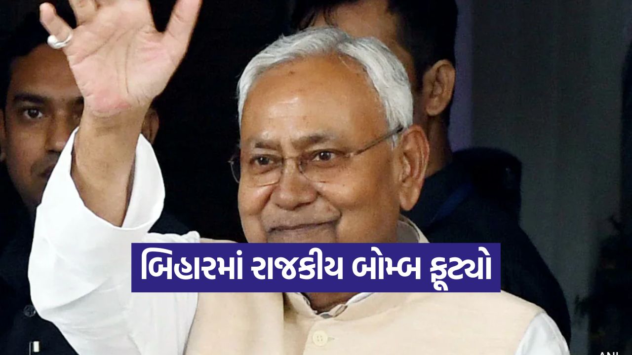 નીતિશ કુમારની મોટી ચાલ: BJPની યાદી પછી JD(U) એ ૫૭ ઉમેદવારો ઉતાર્યા 15 Bihar 1410