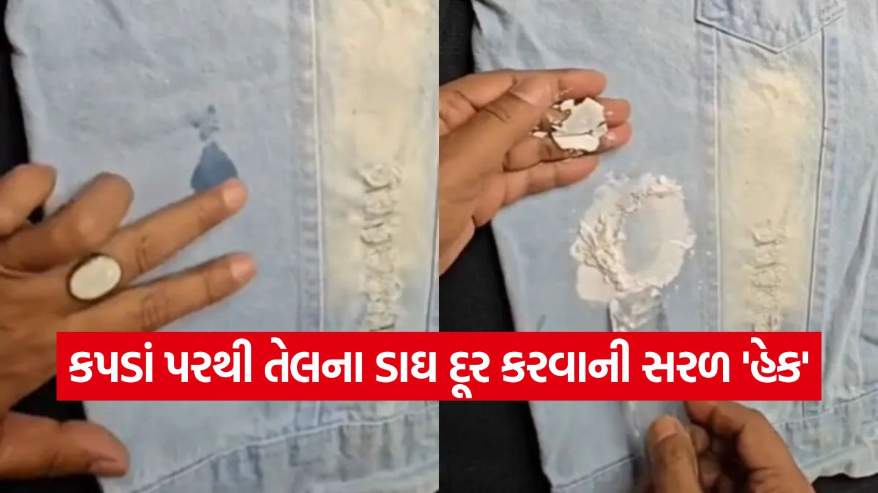 Video: તેલના ડાઘ હટાવવાની ટ્રીક થઈ વાયરલ 41 viral 2