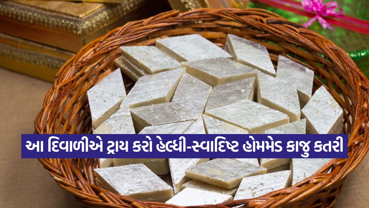 બજાર જેવી પરફેક્ટ કાજુ કતરી ઘરે બનાવો! નોંધી લો આ સરળ રેસીપી 55 kaju katli 2