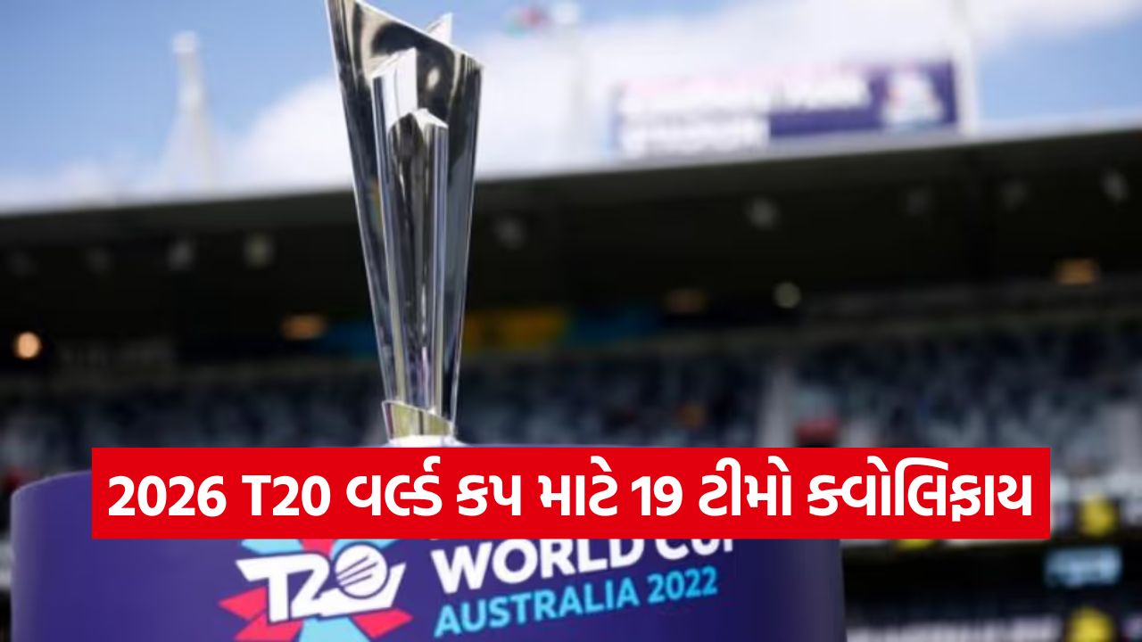 2026ના T20 વર્લ્ડ કપ માટે કઈ ટીમો ક્વોલિફાય થઈ? 55 t 20 1410
