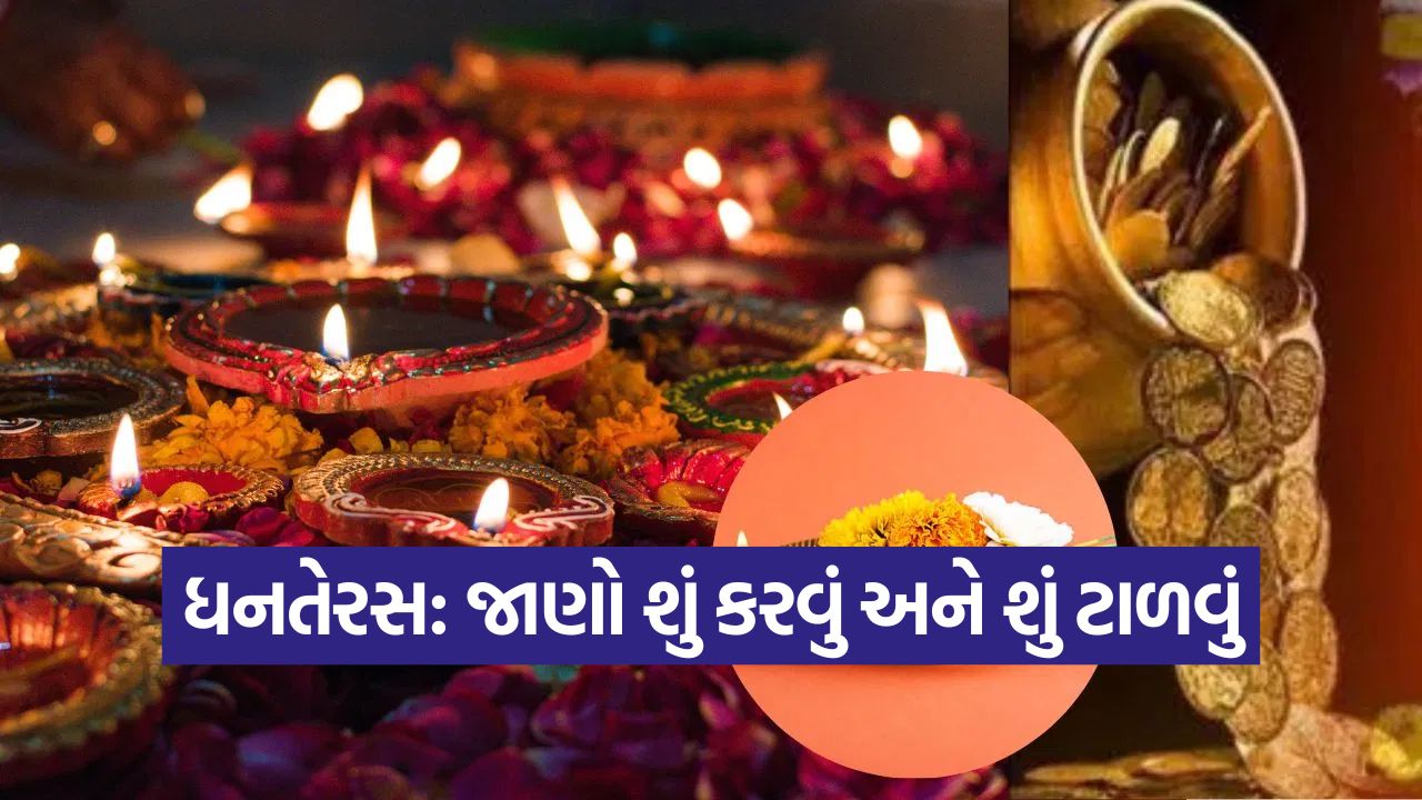 ધનતેરસ પર યમદીપ પ્રગટાવો: આ દિવસે ઘરમાં શું લાવવું અને શું ઘરની બહાર કાઢવું? જ્યોતિષ શાસ્ત્ર પ્રમાણે ૪ મહત્ત્વપૂર્ણ નિષેધ 59 diya 1410