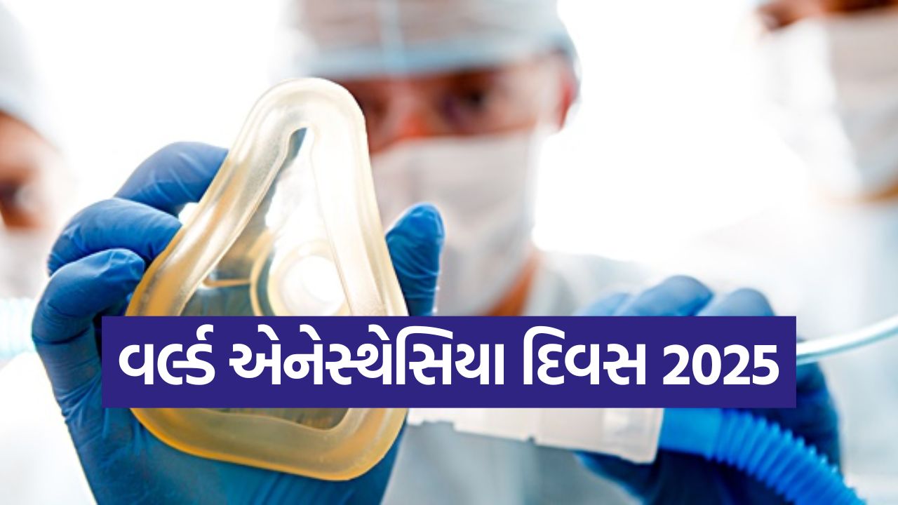 વર્લ્ડ એનેસ્થેસિયા દિવસ: એનેસ્થેસિયા કોને ન આપી શકાય અને કયા લોકો પર તેની અસર નથી થતી 1 wold