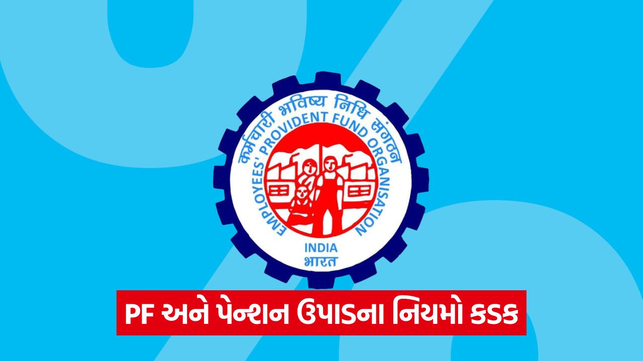 EPFO નો નવો નિયમ: ન્યૂનતમ બેલેન્સ ફરજિયાત, સંપૂર્ણ PF ઉપાડ માટે 12 મહિના અને પેન્શન માટે 36 મહિના રાહ કેમ જોવી? 47 epf 54 1