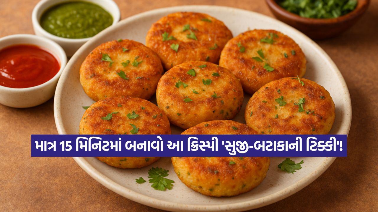 બહારથી ક્રિસ્પી, અંદરથી સોફ્ટ: ચા સાથેના નાસ્તા માટે ટ્રાય કરો આ નવી અને સ્વાદિષ્ટ 'સુજી આલૂ ટિક્કી' રેસિપી! 49 tikki