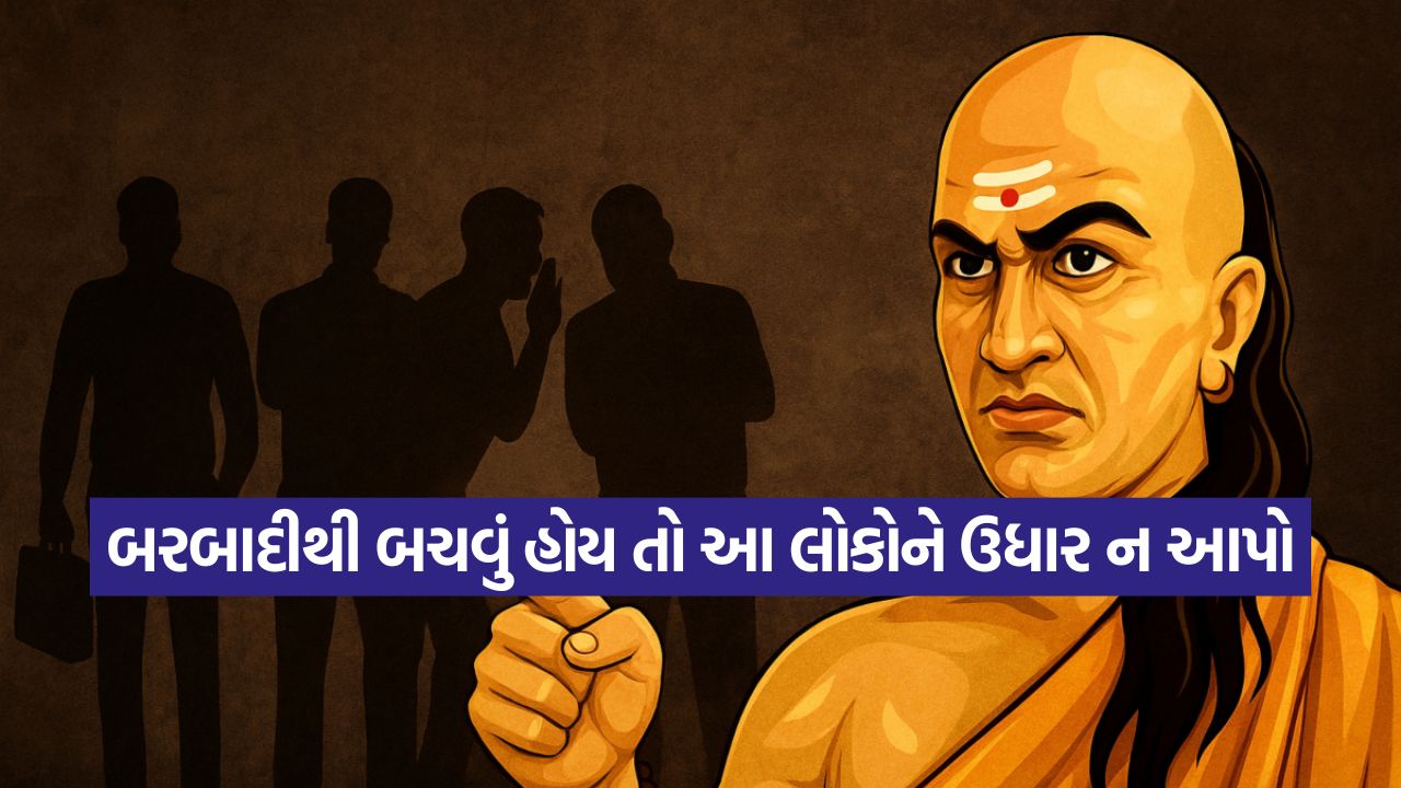 ચાણક્ય નીતિ: નજીકના સગામાં હોય આ ગુણ, તો ભૂલથી પણ તેને ઉધાર ન આપો, નહીંતર બરબાદ થશો 57 chankay