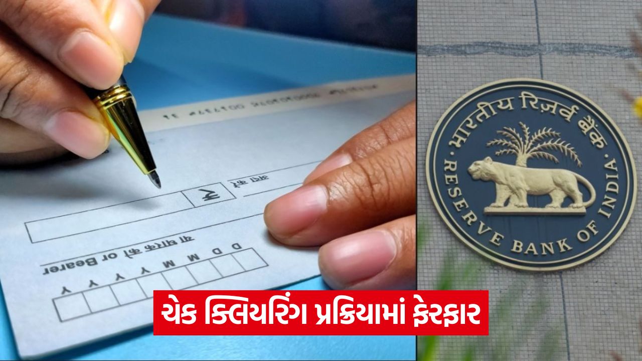 બેંક ગ્રાહકો માટે રાહત: હવે ફક્ત 3 કલાકમાં ચેક ક્લિયર થશે 45 rbi cheque clearing issue 654