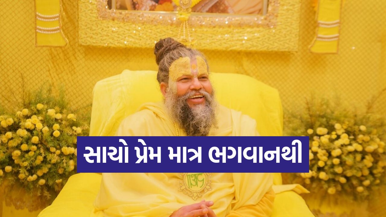 પ્રેમાનંદ મહારાજ: જન્મથી મૃત્યુ સુધી માણસ કોની પાછળ દોડે છે? સંતે બતાવ્યો અરીસો 55 paremandji