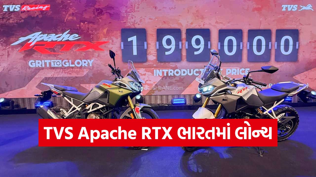 એડવેન્ચર પ્રેમીઓ માટે ખુશખબર! TVS Apache RTX લોન્ચ, જુઓ કિંમત અને 299.1cc એન્જિનની ડિટેલ 17 TVS 1