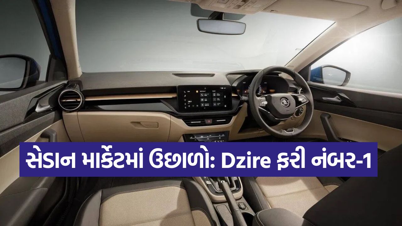 મારુતિથી લઈને સ્કોડા સુધી: સેડાન માર્કેટમાં જબરદસ્ત ઉછાળો! વેચાણની આખી યાદી અહીં જુઓ 15 sokda7