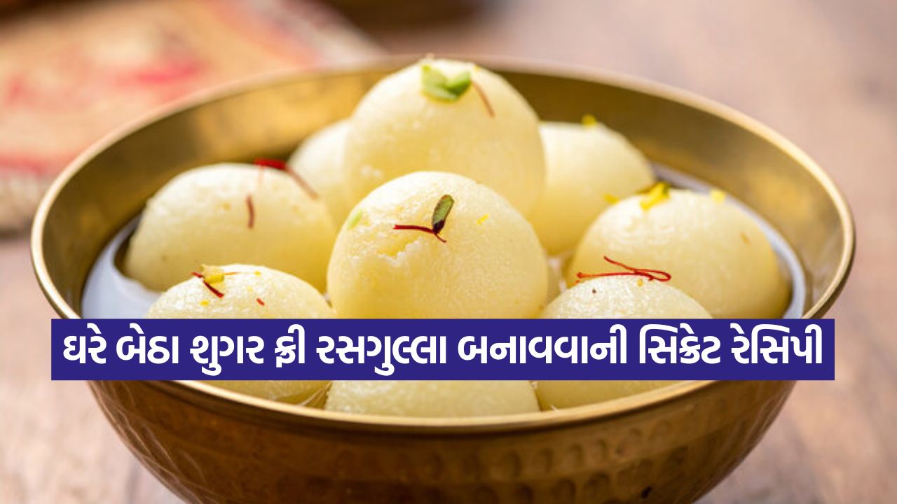 આ દિવાળીમાં ઘરે જ ટ્રાય કરો શુગર ફ્રી રસગુલ્લાની રેસિપી 51 rasgulla12