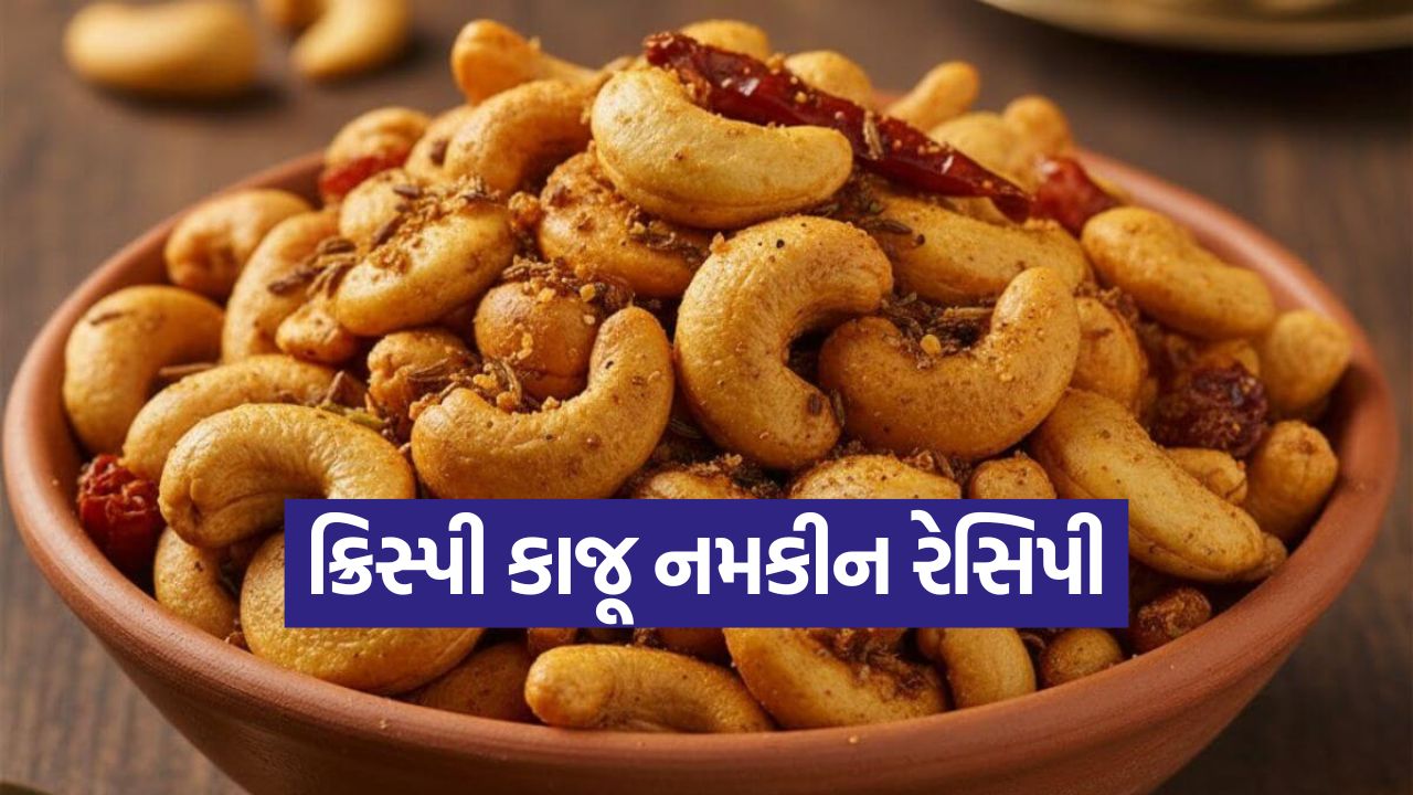 ચાની મજા બમણી! આ દિવાળીમાં મહેમાનો માટે બનાવો કાજૂ નમકીન, બધા પૂછશે તેની રેસિપી! 47 kaju