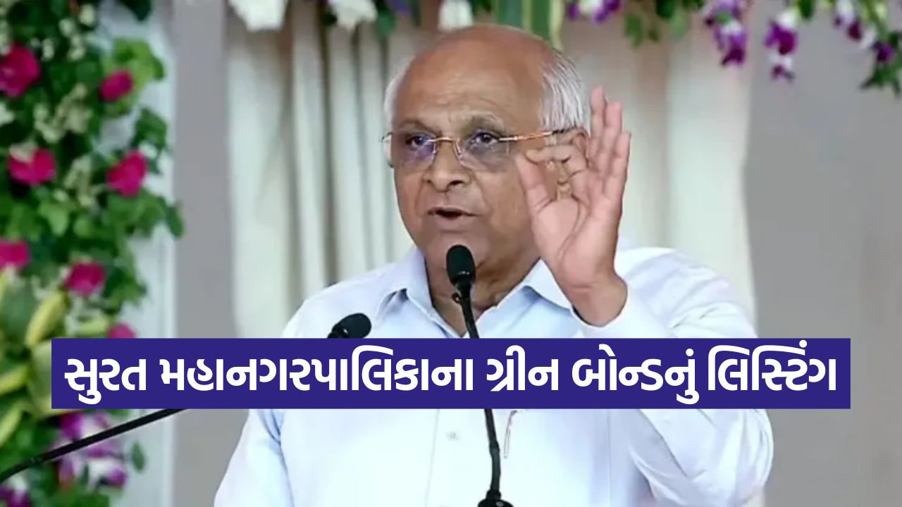 સુરત મહાનગરપાલિકાના સર્ટિફાઇડ મ્યુનિસિપલ ગ્રીન બોન્ડનું  મુંબઈ નેશનલ સ્ટોક એક્સચેન્જ માં બેલ રીંગિંગ કરીને લીસ્ટિંગ કરાવતા મુખ્યમંત્રી  ભૂપેન્દ્ર પટેલ 17 Surat1