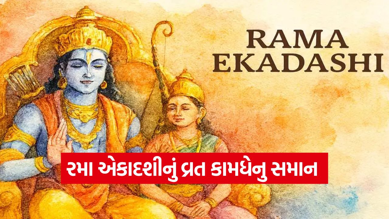 રમા એકાદશીના વ્રતનું પુણ્ય ફળ બધા પાપોનો નાશ કરે છે 53 Ekadashi 1710