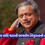 shashi tharoor 1710
