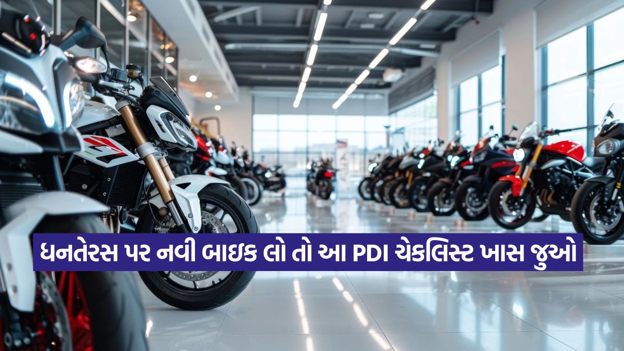 આ ધનતેરસ પર નવી બાઇક ખરીદી રહ્યા છો? ડિલિવરી પહેલાં 8 બાબતો તપાસો 15 bike2