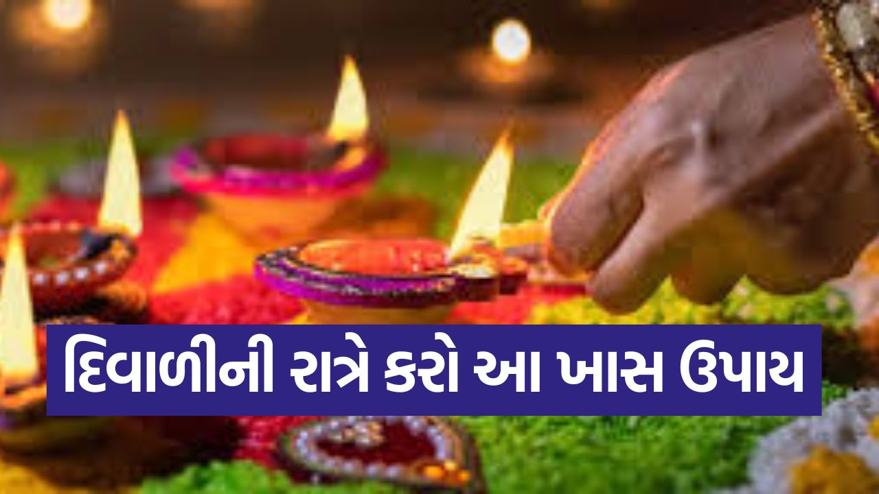 દિવાળી 2025: 20 ઓક્ટોબરની રાત્રે કરો આ 5 મહાઉપાય, ઘરમાં વરસી જશે સુખ-સમૃદ્ધિ! 49 diwali upay