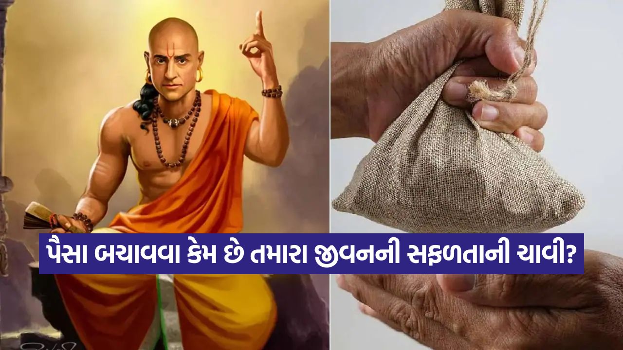 ચાણક્ય નીતિ: પૈસા બચાવવા એ શા માટે બુદ્ધિશાળી વ્યક્તિની નિશાની છે? 49 chankay