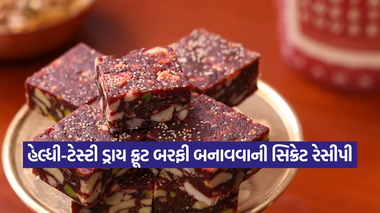 પરફેક્ટ દિવાળી સ્વીટ! શુગર ફ્રી આ ડ્રાય ફ્રૂટ બરફી માત્ર 15 મિનિટમાં તૈયાર કરો 43 barfi 3